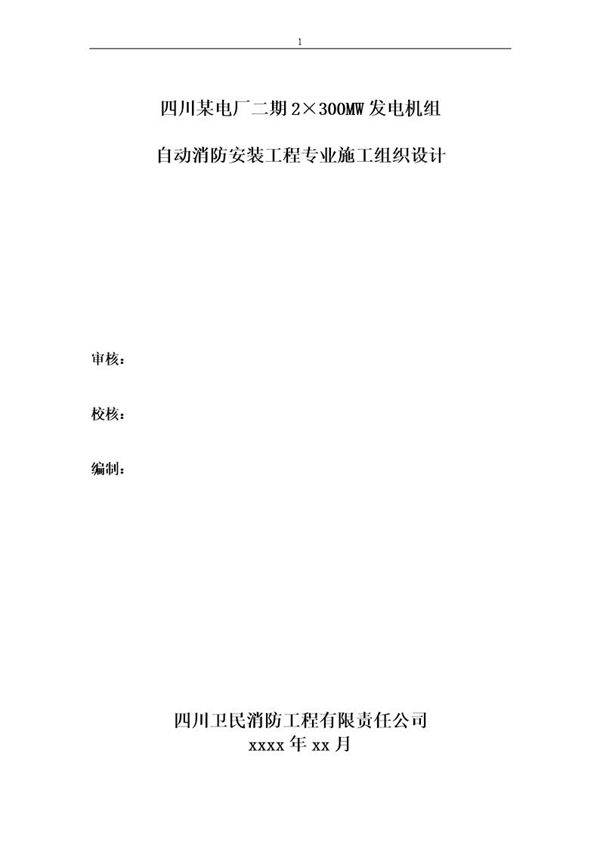 某自动消防安装工程专业施工组织设计