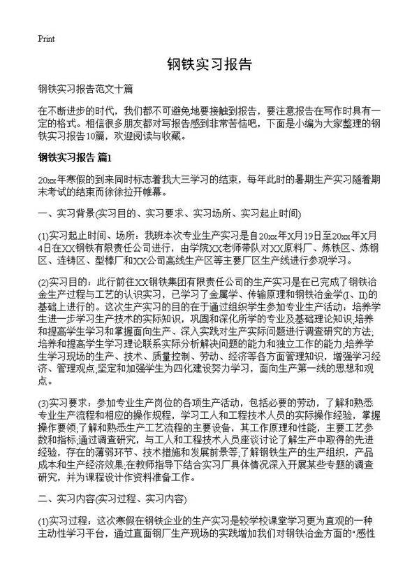 钢铁实习报告