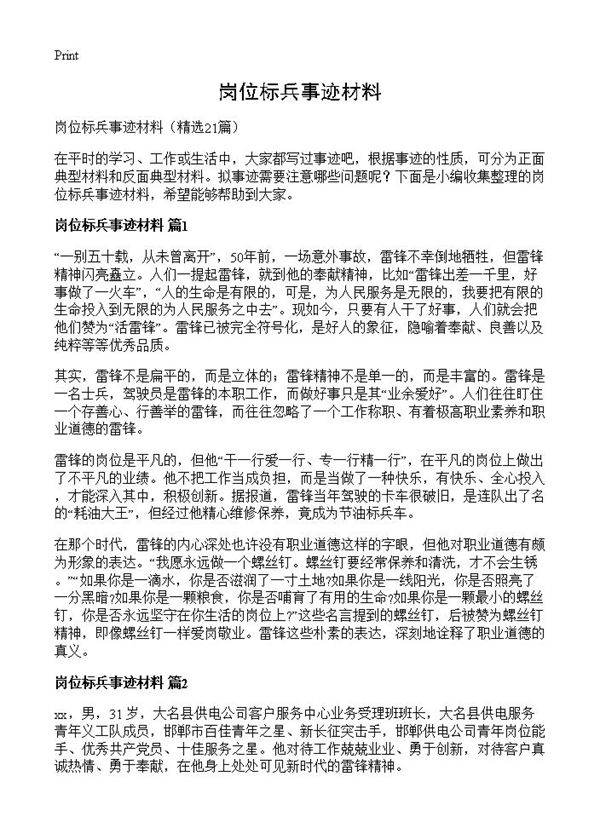 岗位标兵事迹材料21篇