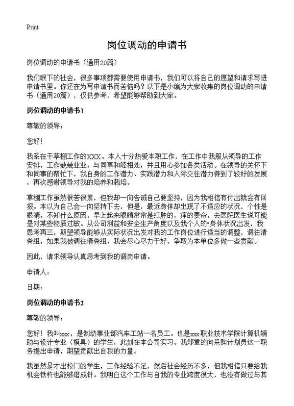 岗位调动的申请书20篇