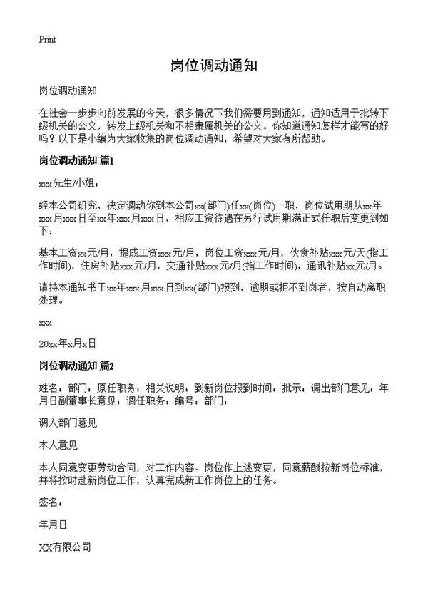 岗位调动通知