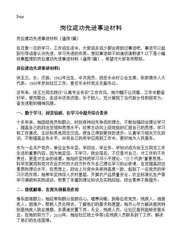 岗位建功先进事迹材料7篇