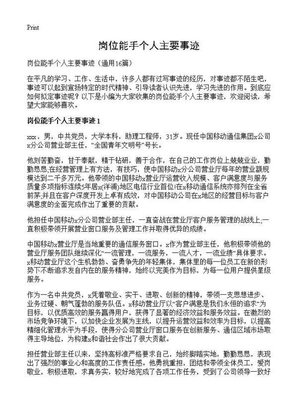 岗位能手个人主要事迹16篇