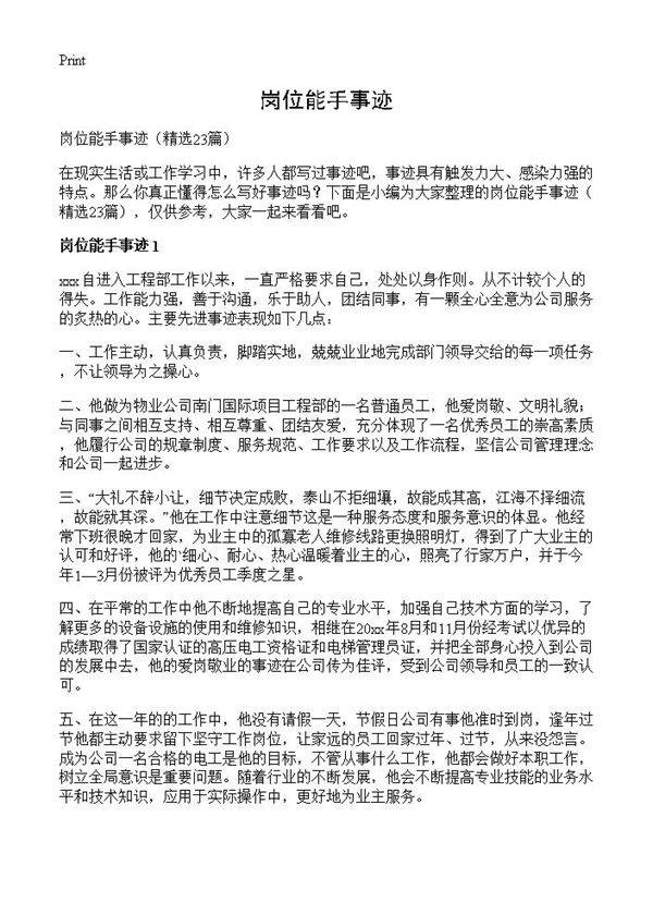 岗位能手事迹23篇