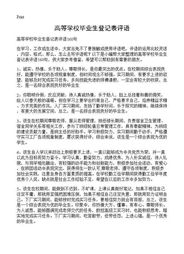 高等学校毕业生登记表评语