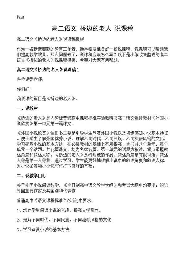 高二语文《桥边的老人》说课稿