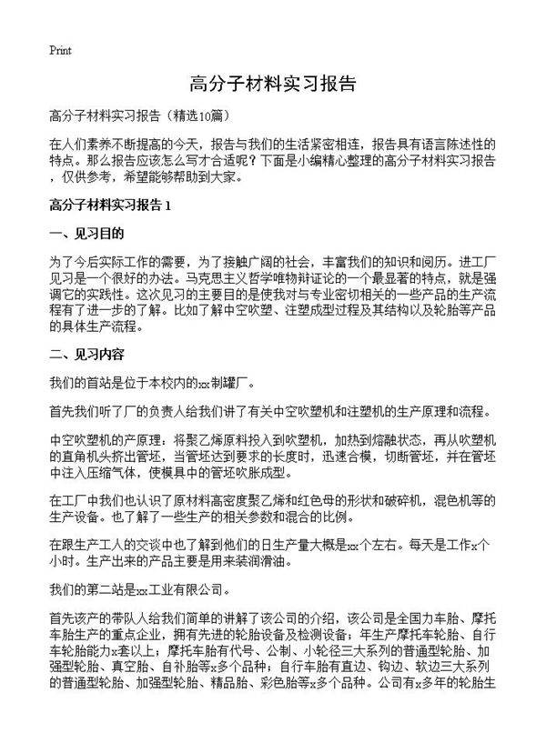 高分子材料实习报告10篇