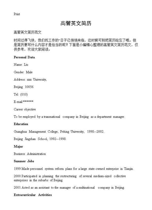 高管英文简历