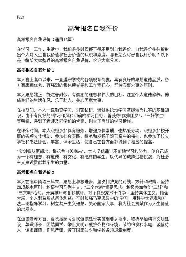 高考报名自我评价15篇