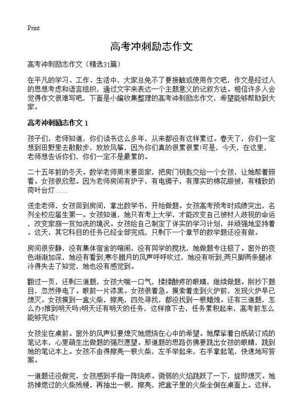 高考冲刺励志作文31篇