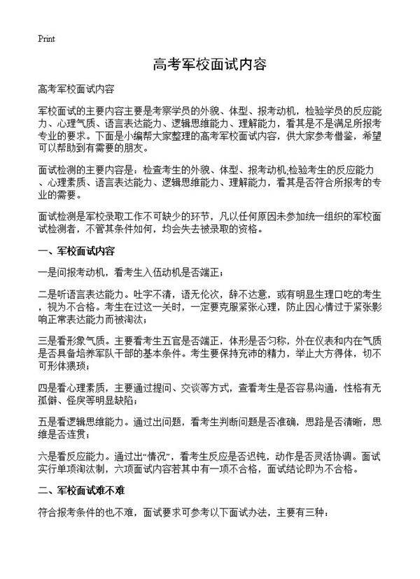 高考军校面试内容