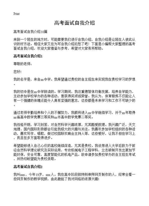 高考面试自我介绍