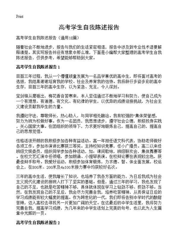 高考学生自我陈述报告18篇