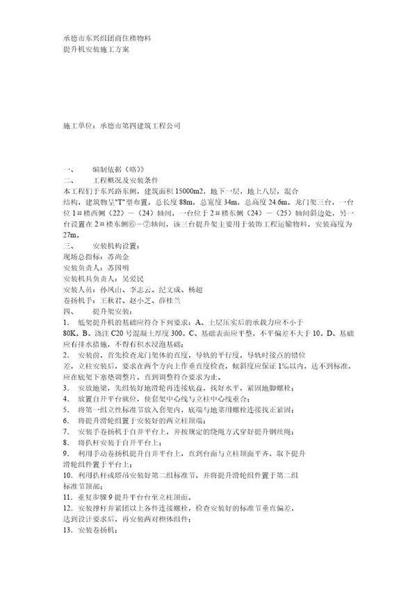 物料提升机拆除方案示例2