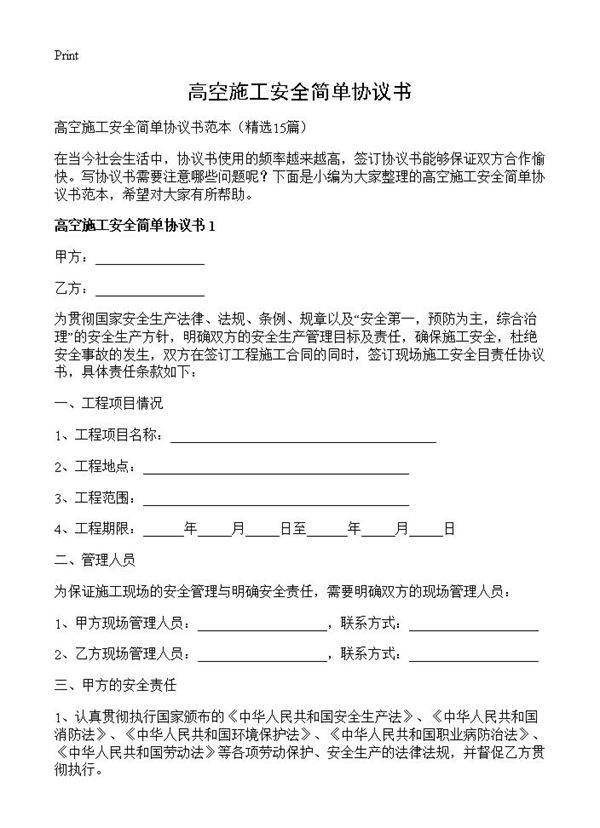 高空施工安全简单协议书15篇