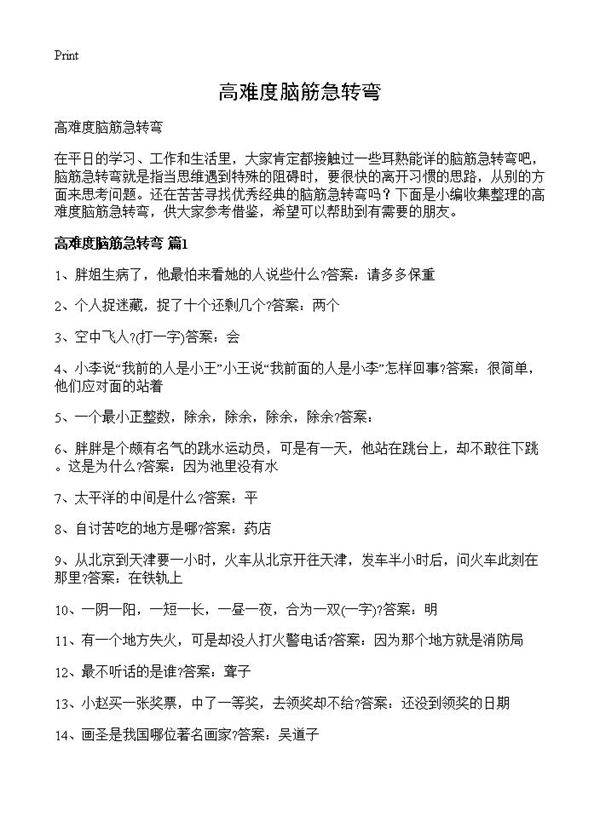 高难度脑筋急转弯