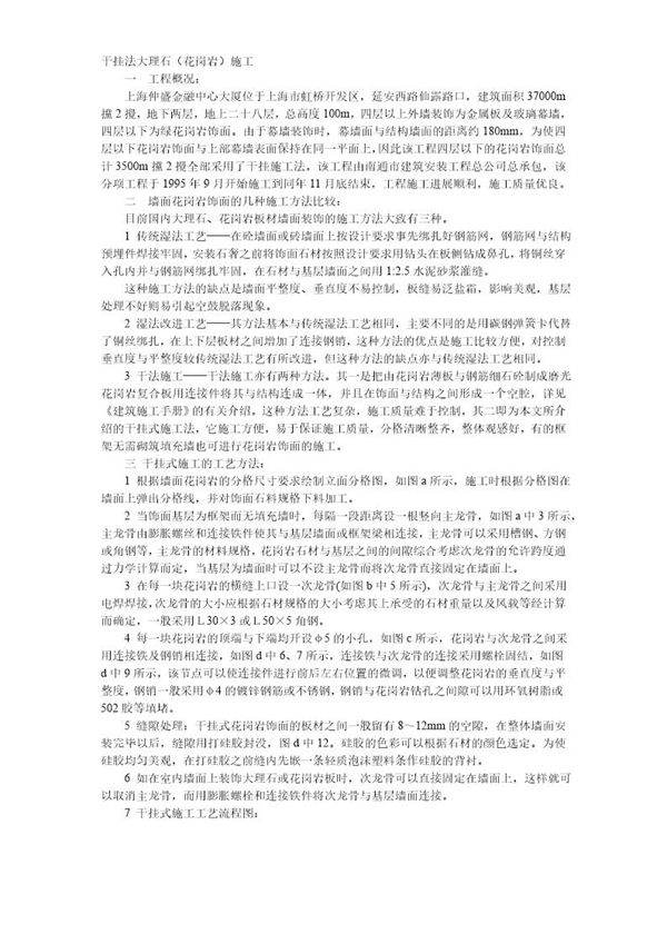 干挂法大理石(花岗岩)施工