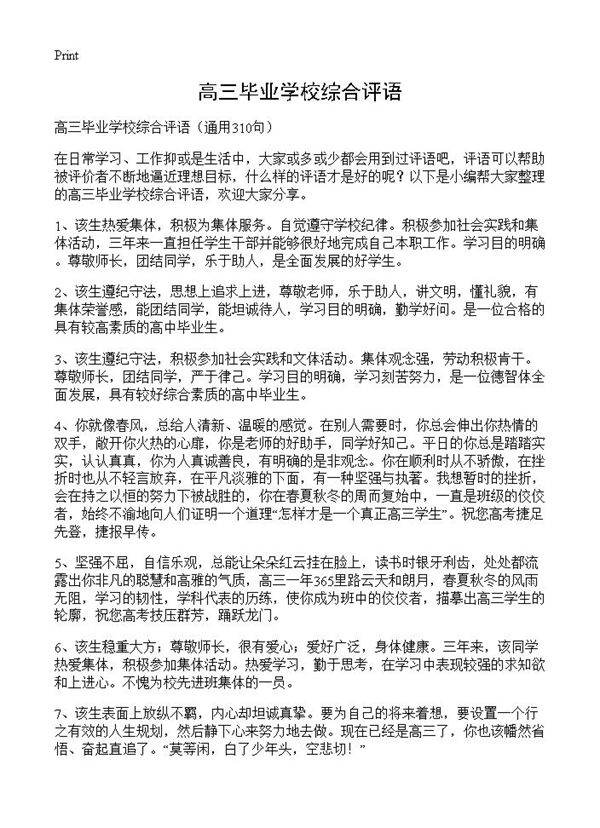 高三毕业学校综合评语310篇