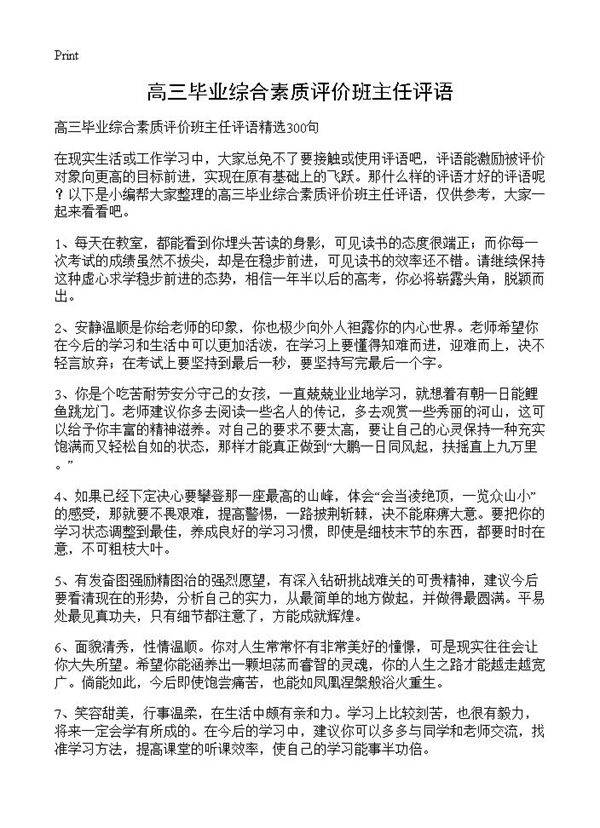 高三毕业综合素质评价班主任评语