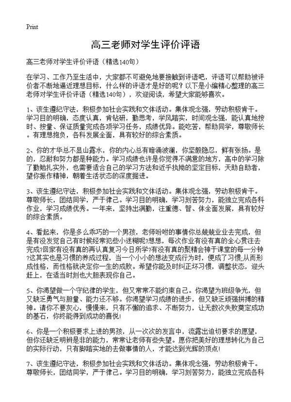 高三老师对学生评价评语140篇