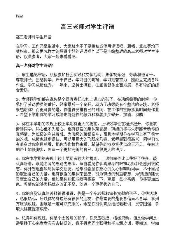 高三老师对学生评语
