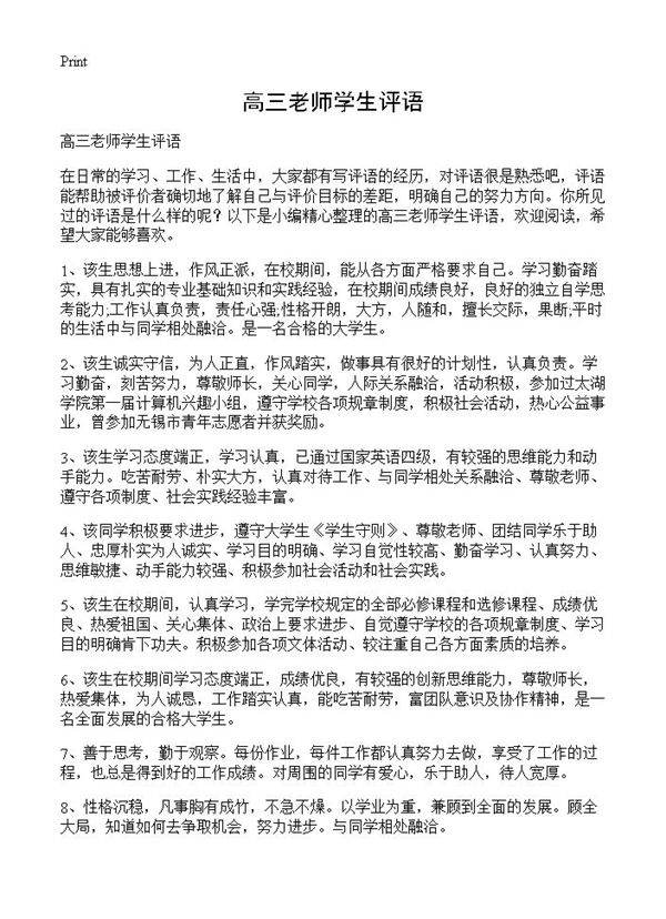 高三老师学生评语