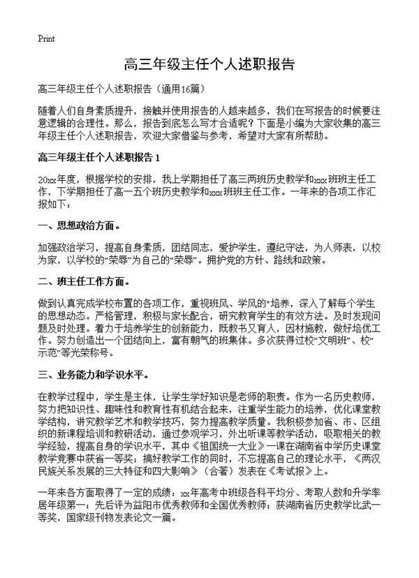 高三年级主任个人述职报告16篇