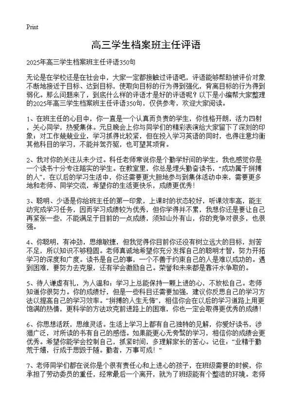 高三学生档案班主任评语