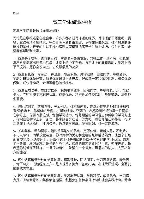 高三学生结业评语260篇