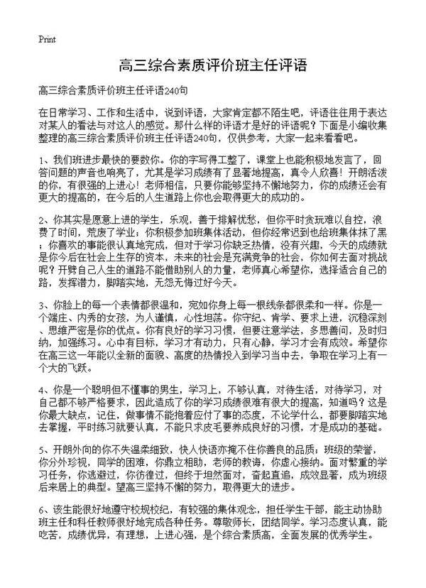 高三综合素质评价班主任评语
