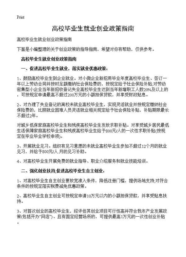高校毕业生就业创业政策指南