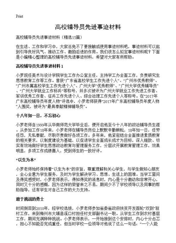 高校辅导员先进事迹材料15篇