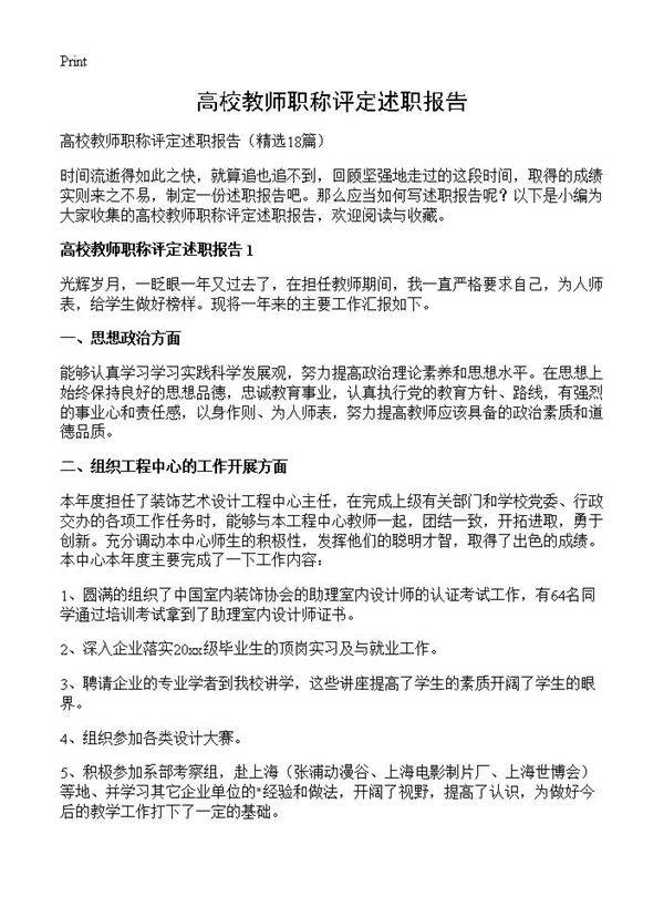 高校教师职称评定述职报告18篇