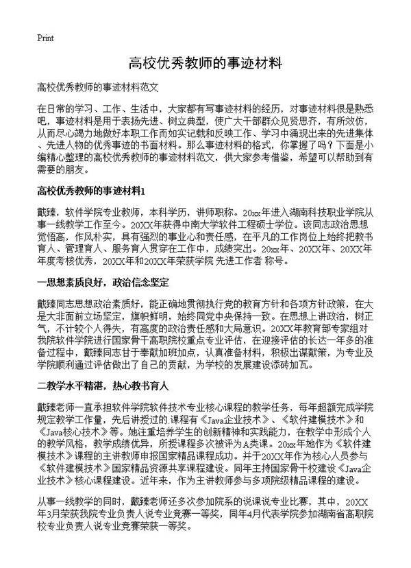 高校优秀教师的事迹材料