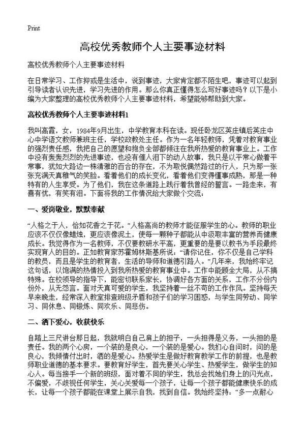 高校优秀教师个人主要事迹材料