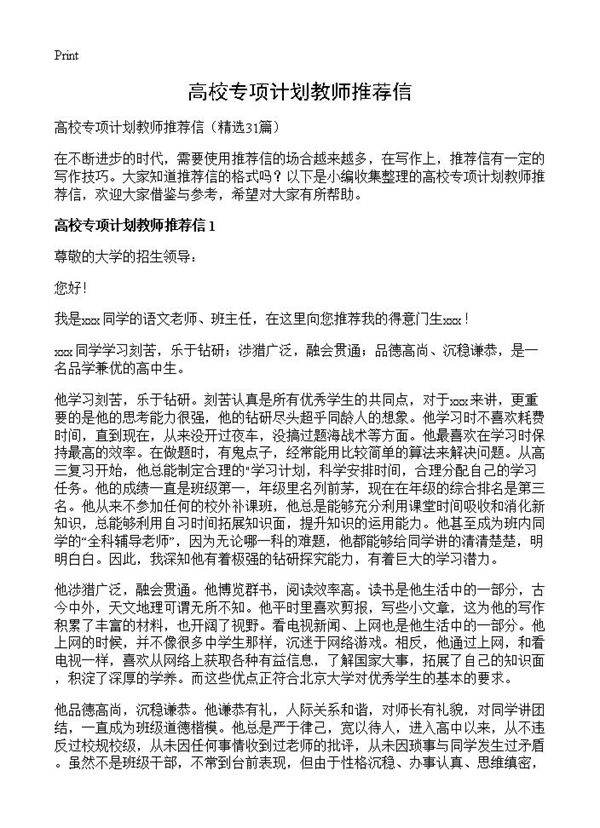 高校专项计划教师推荐信31篇