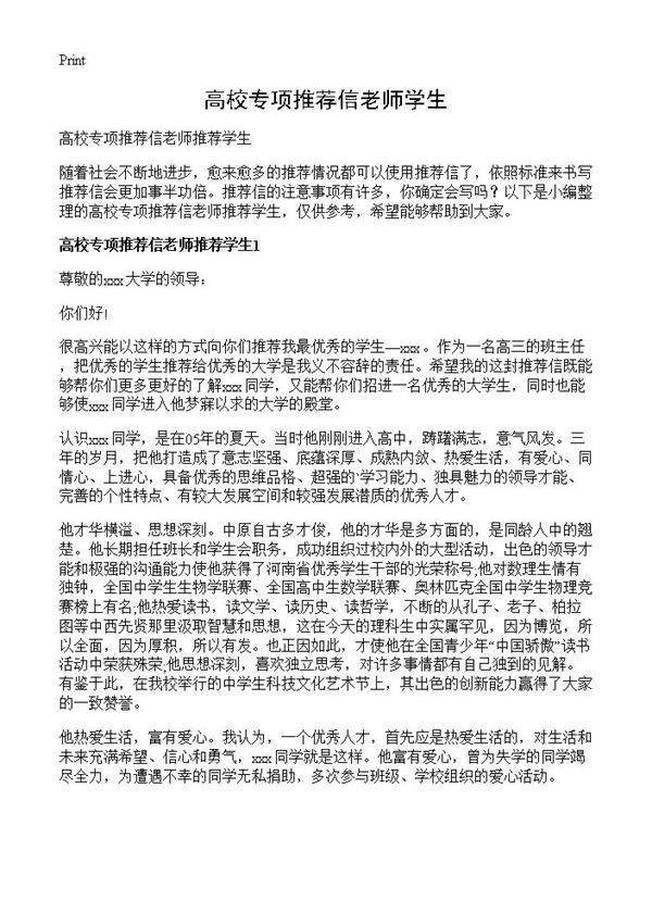 高校专项推荐信老师学生