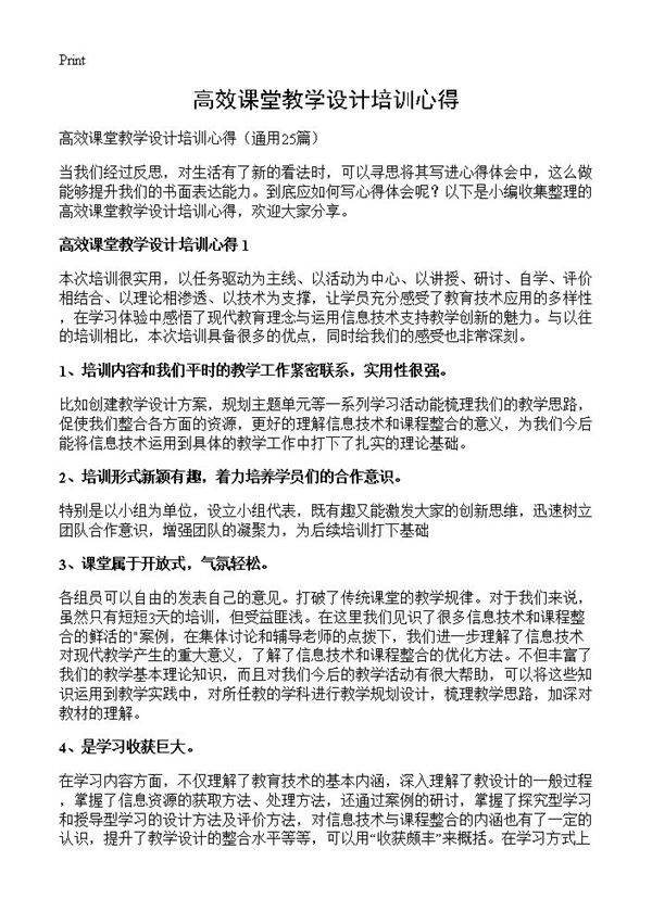 高效课堂教学设计培训心得25篇
