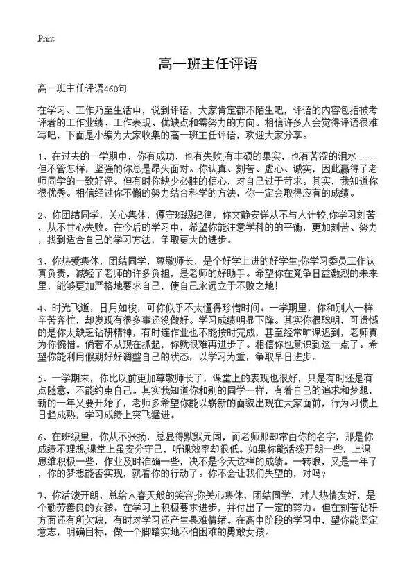 高一班主任评语