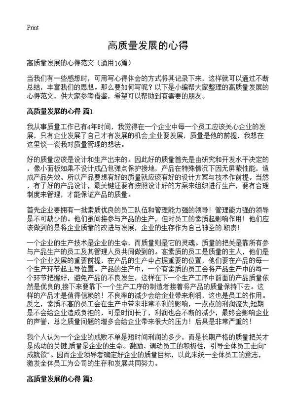 高质量发展的心得16篇