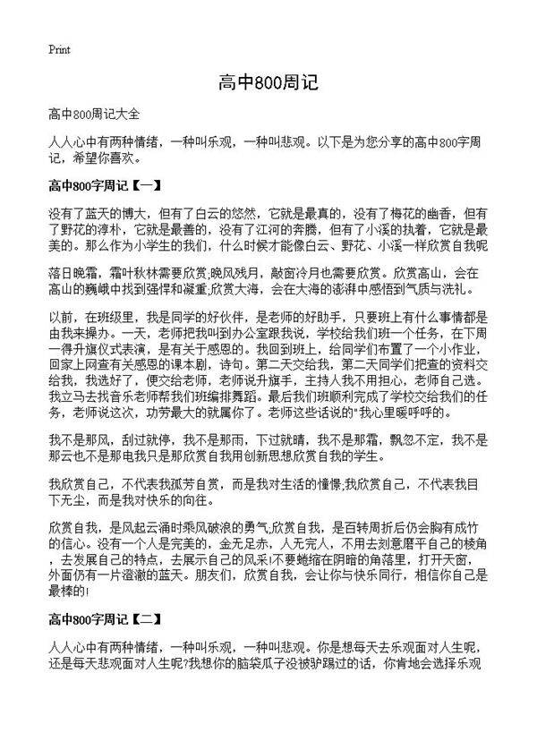 高中800周记
