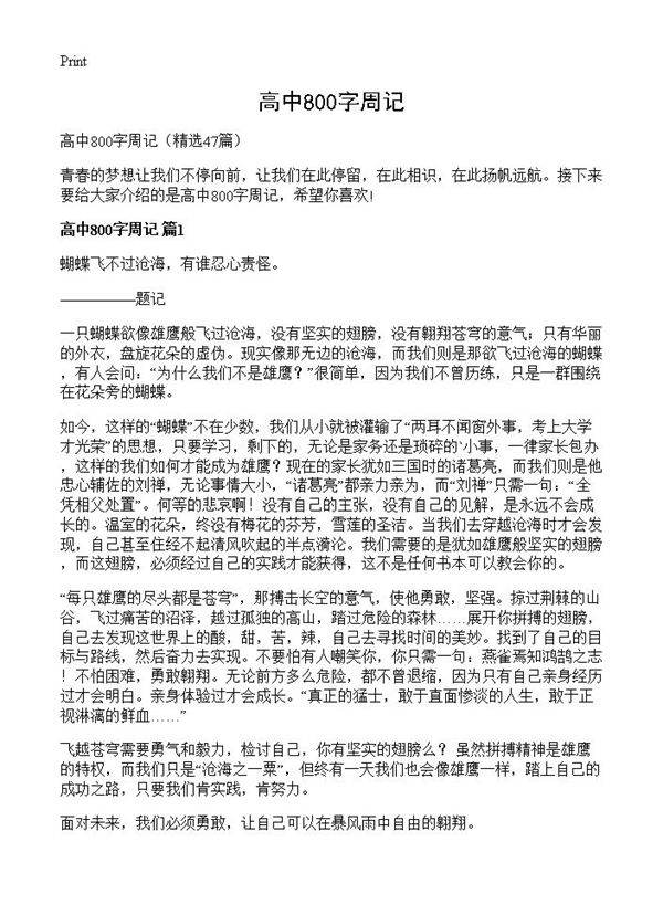 高中800字周记47篇