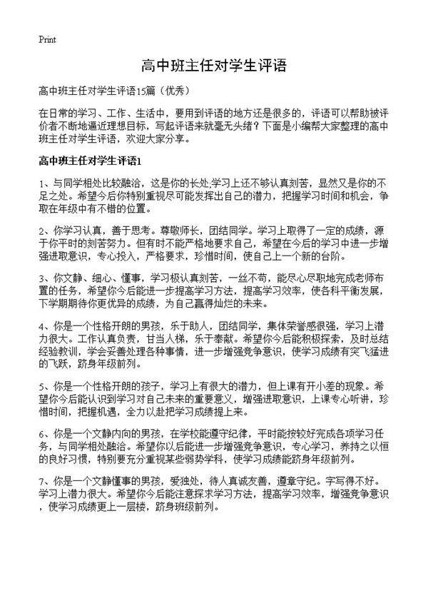 高中班主任对学生评语