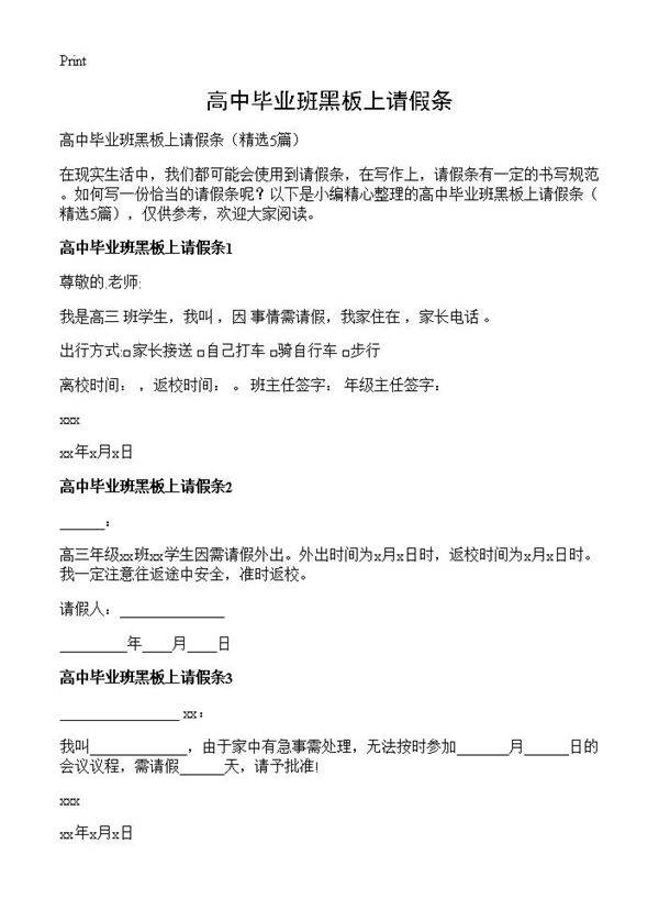 高中毕业班黑板上请假条5篇