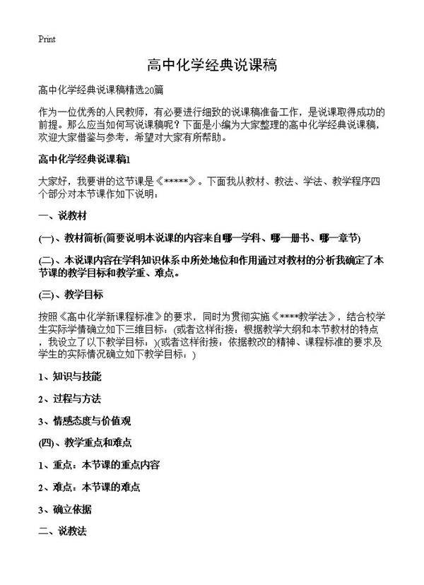 高中化学经典说课稿
