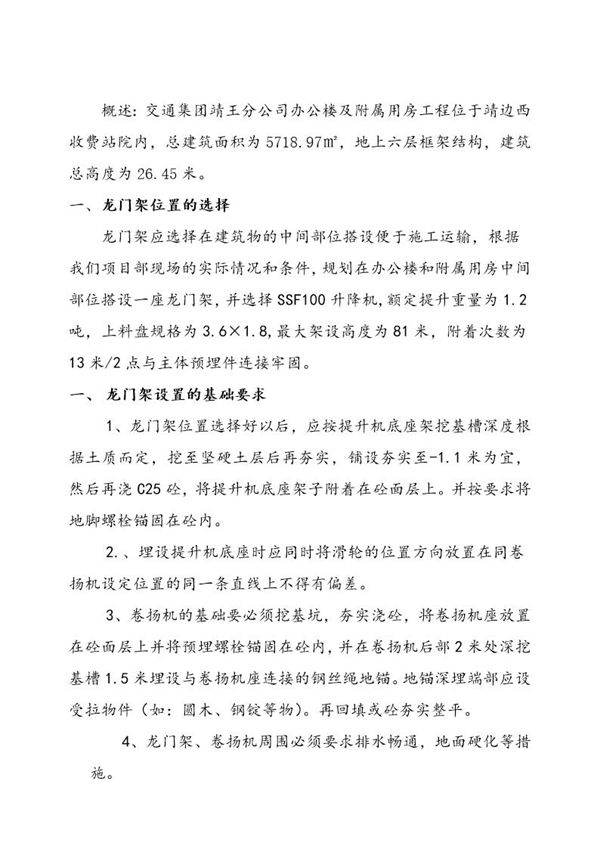 交通集团靖王分公司办公楼龙门架搭设施工方案