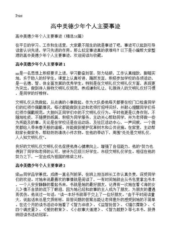 高中美德少年个人主要事迹16篇