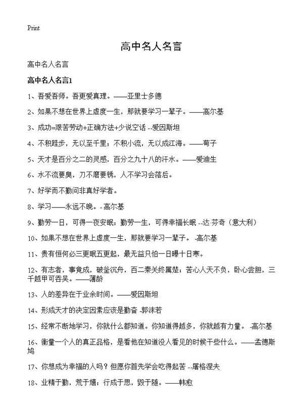 高中名人名言