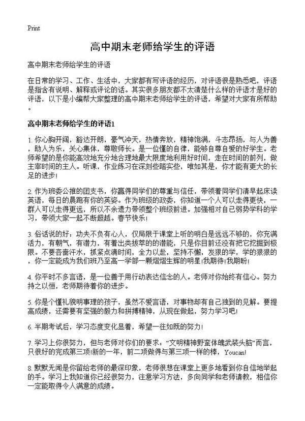 高中期末老师给学生的评语