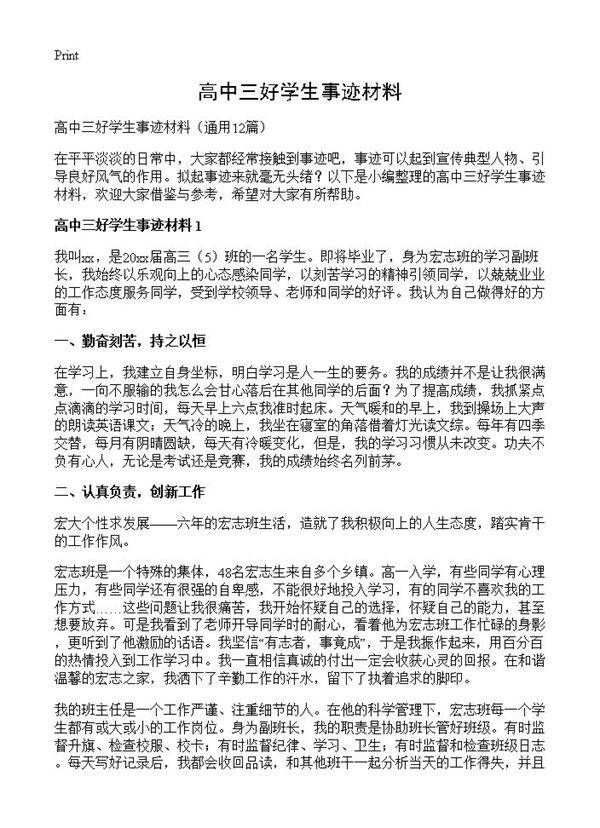 高中三好学生事迹材料12篇